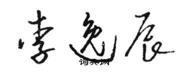 駱恆光李逸辰草書個性簽名怎么寫