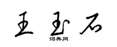 梁錦英王玉石草書個性簽名怎么寫