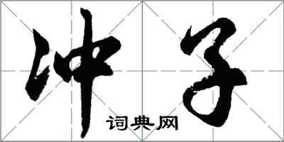 胡問遂沖子行書怎么寫