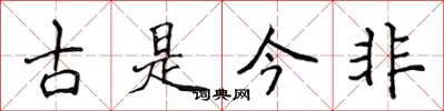 侯登峰古是今非楷書怎么寫