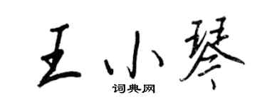 王正良王小琴行書個性簽名怎么寫