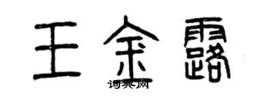 曾慶福王金露篆書個性簽名怎么寫