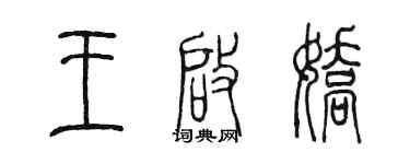 陳墨王啟嬌篆書個性簽名怎么寫