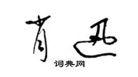 梁錦英肖迅草書個性簽名怎么寫