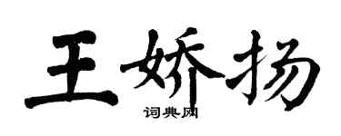 翁闓運王嬌揚楷書個性簽名怎么寫