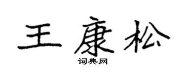 袁強王康松楷書個性簽名怎么寫