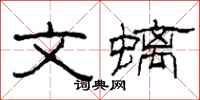 柯春海文螭隸書怎么寫