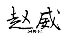 曾慶福趙威行書個性簽名怎么寫