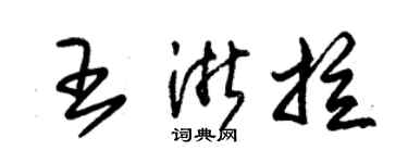朱錫榮王浙拉草書個性簽名怎么寫