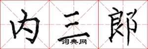 何伯昌內三郎楷書怎么寫