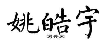 翁闓運姚皓宇楷書個性簽名怎么寫