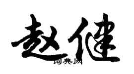 胡問遂趙健行書個性簽名怎么寫