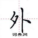 田英章寫的硬筆楷書外