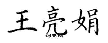 丁謙王亮娟楷書個性簽名怎么寫