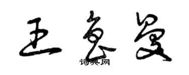 曾慶福王魯曼草書個性簽名怎么寫