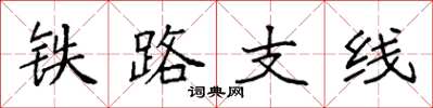 袁強鐵路支線楷書怎么寫