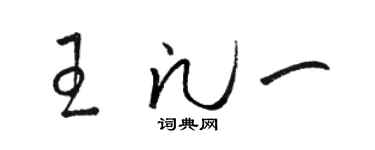 駱恆光王凡一草書個性簽名怎么寫