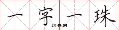 田英章一字一珠楷書怎么寫