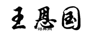 胡問遂王恩國行書個性簽名怎么寫