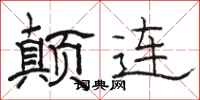 駱恆光顛連隸書怎么寫