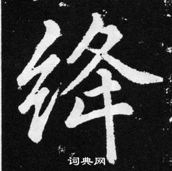 張留孫碑中趙孟頫的寫法