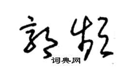 朱錫榮郭頻草書個性簽名怎么寫