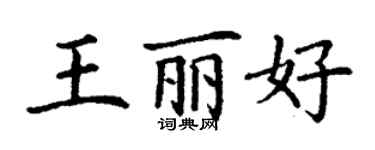 丁謙王麗好楷書個性簽名怎么寫