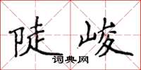 侯登峰陡峻楷書怎么寫