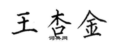 何伯昌王杏金楷書個性簽名怎么寫