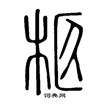 說文解字寫的柩