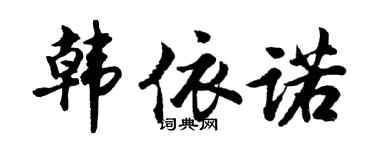胡問遂韓依諾行書個性簽名怎么寫