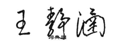 駱恆光王靜涵草書個性簽名怎么寫