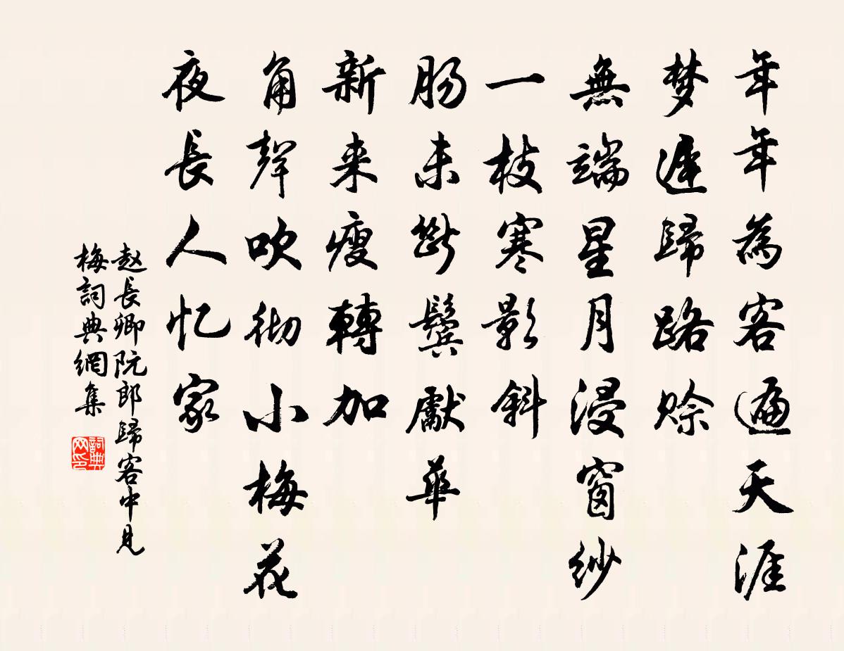 趙長卿阮郎歸 客中見梅書法作品欣賞