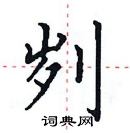 田英章寫的硬筆楷書劌