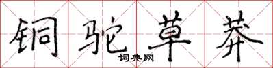 侯登峰銅駝草莽楷書怎么寫