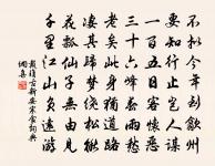 久諳偃自藩垣樂,未試調和鼎鼐功 詩詞名句