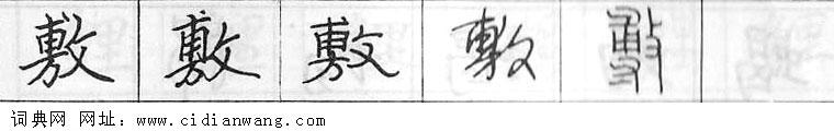 鋼筆字典