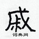 林少明寫的硬筆隸書戚