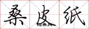 荊霄鵬桑皮紙行書怎么寫