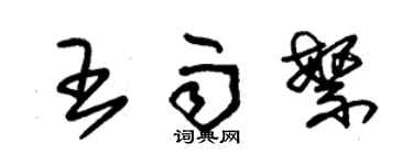 朱錫榮王雨繁草書個性簽名怎么寫