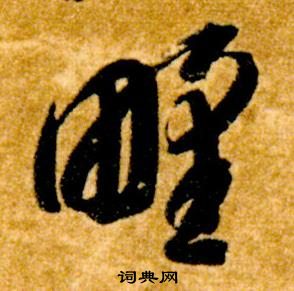 真草千字文中智永的寫法