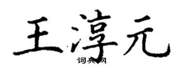 丁謙王淳元楷書個性簽名怎么寫