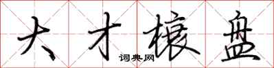 荊霄鵬大才榱盤行書怎么寫