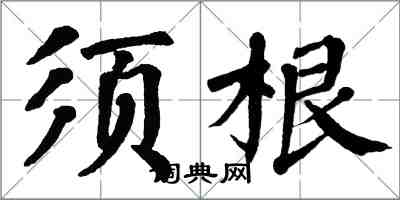 翁闓運鬚根楷書怎么寫