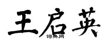 翁闓運王啟英楷書個性簽名怎么寫