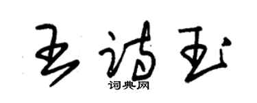 朱錫榮王詩玉草書個性簽名怎么寫