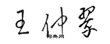 駱恆光王仲翠草書個性簽名怎么寫