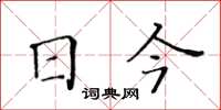 黃華生日今楷書怎么寫