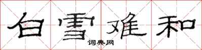 范連陞白雪難和隸書怎么寫