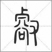 㕡篆書